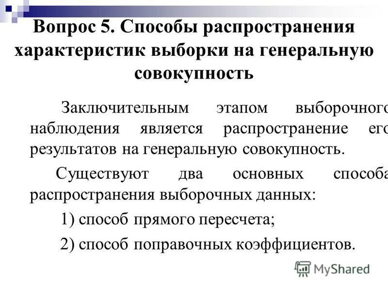 Методы распределения информации. Распространение характеристик выборки на генеральную совокупность. Распространение выборочных результатов на генеральную совокупность. Методы распространения результатов выборки. Характеристики Генеральной совокупности.