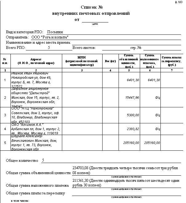 Реестр почтовых отправлений ф-103 образец. Почтовый реестр форма 103 образец заполнения. Образец заполнения формы 103 почты России. Список ф 103 почта России образец заполнения.