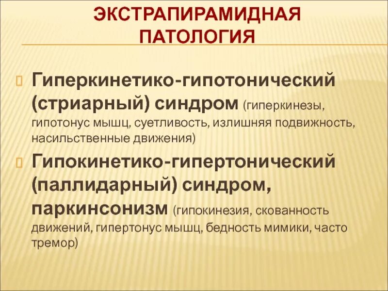 Гиперкинез-гипотонические синдром. Гипотонически-гиперкинетический синдром симптомы. Стриарный синдром. Гипотонический синдром экстрапирамидная. Гипотонический синдром