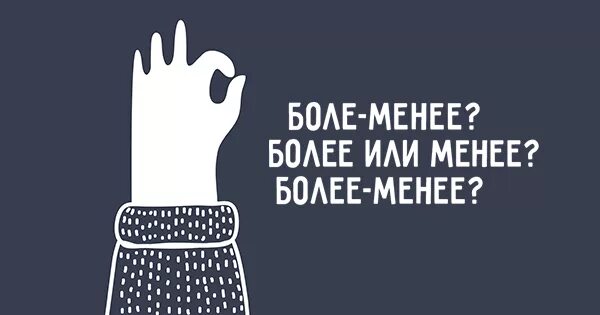 Более. Более или менее. Более-менее или боле менее. Более менее это как. Более менее картинка.