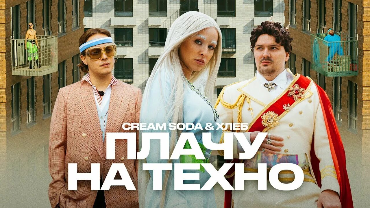 Soda хлеб плачу на техно. Группа Cream Soda хлеб. Cream Soda солистка. Cream Soda & хлеб - плачу на Техно.