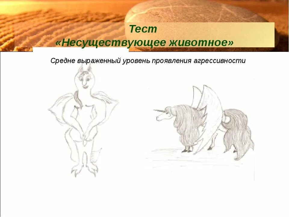 Нарисовать правильно несуществующее животное. Несуществующее животное рисунок. тест несуществующее животное. психологический тест несуществующее животное. тест рисунок несуществующего животного интерпретация.