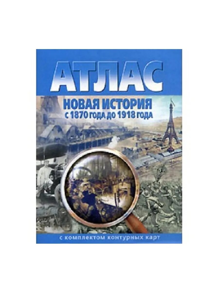 Атлас новая история конец 15 века 18 век с комплектом контурных. Атлас новая история с комплектом контурных карт. Атлас новая история конец 15 века 18 век с комплектом контурных. Новая история. Атлас.