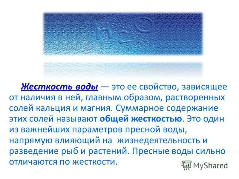 Силен вода. Жесткостью воды называют. Соли жесткости в воде это. Жесткость воды презентация.