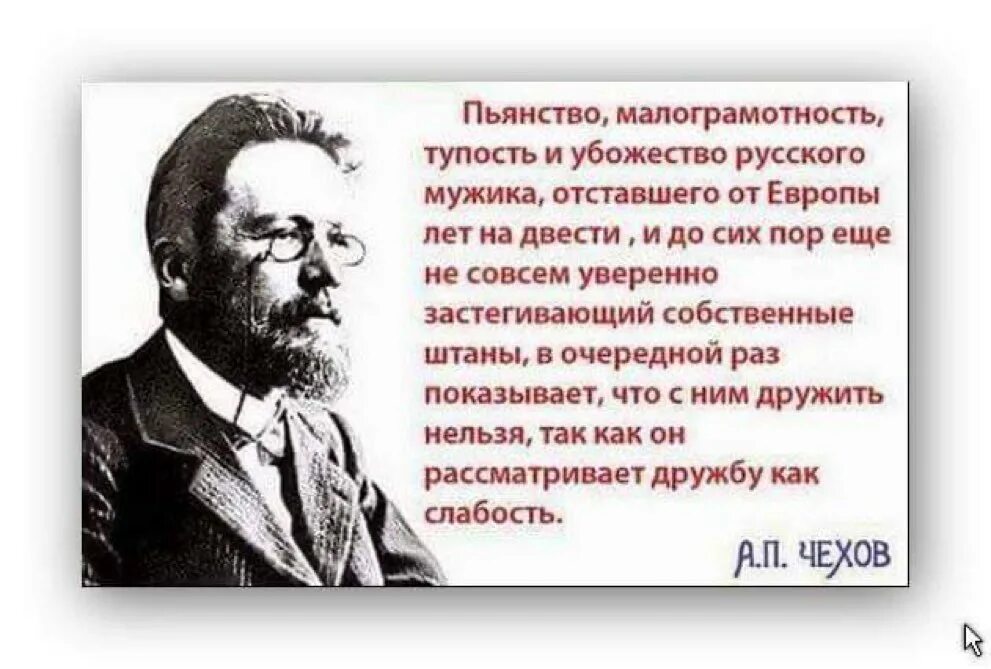 Мнение о русских мужчинах. Пьянство, малограмотность, тупость и убожество. Чехов о выпивке. Чехов о пьянстве.