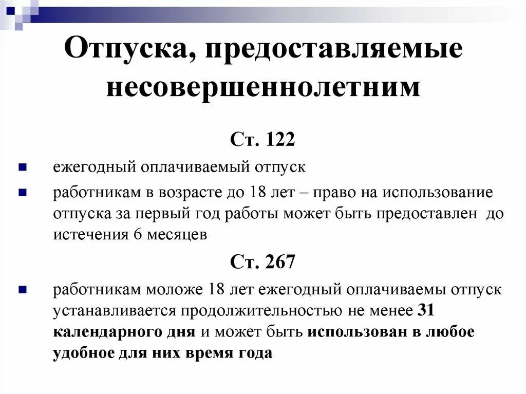 Несовершеннолетним работникам предоставляется отпуск