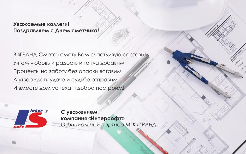 Слова из слова сметчик. Слова из слова сметчик. С днем строителя поздравление. С днем строителя поздравление. Элит профит.