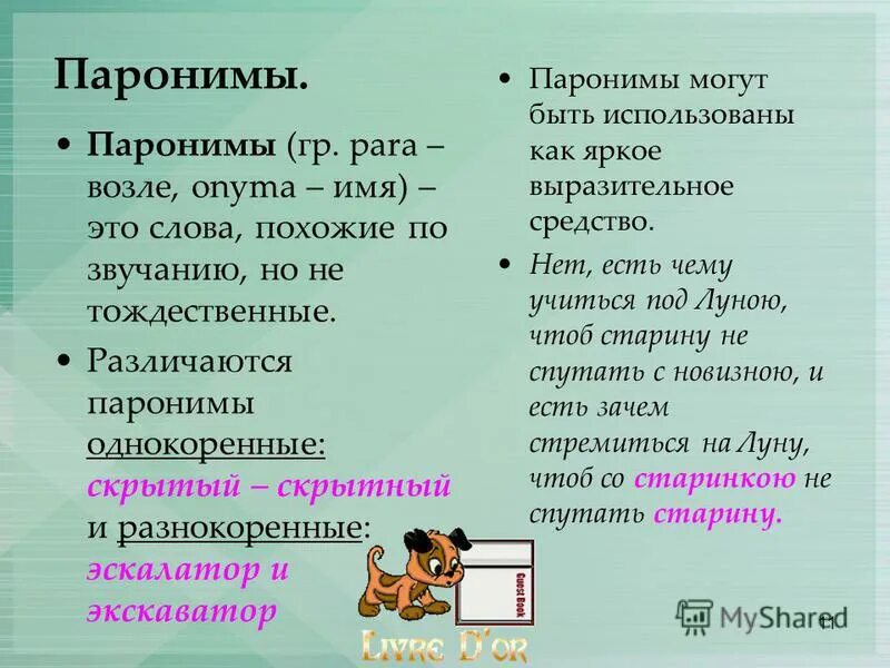 Подобрать паронимы к словам артистичный. Паронимы. Паронимы примеры слов. Слова паронимы. Паронимы примеры слов в русском.