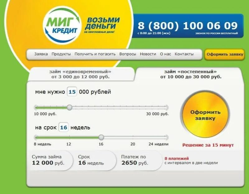 Кредит 100.000. Миг кредит. Миг кредит займ. МИГКРЕДИТ займ на карту. МИГКРЕДИТ логотип.