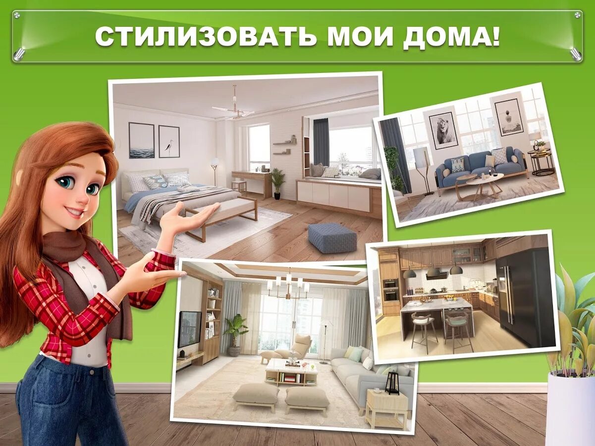 Дом мечты программа. Игра дом дизайнерские мечты. игра мой дом дизайнерские мечты. мой дом - дизайнерские мечты. игра дизайнер интерьера.