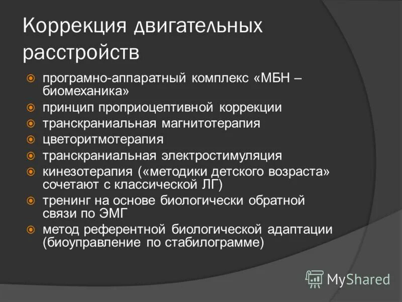 коррекция двигательных нарушений у детей