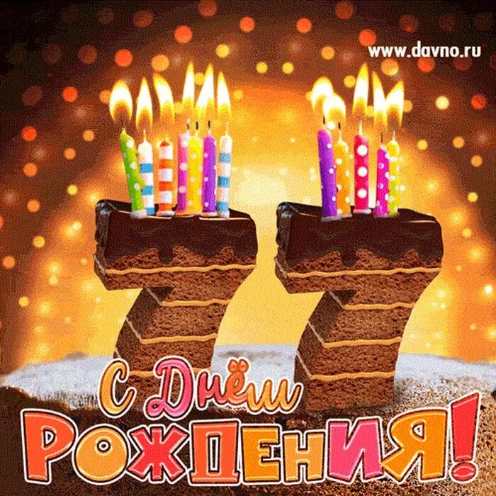 с юбилеем 75 мужчине. 77 лет папе. открытки с 77 летием мужчине. с юбилеем папу с 55 летием от дочери. поздравление с 77 летием мужчине.