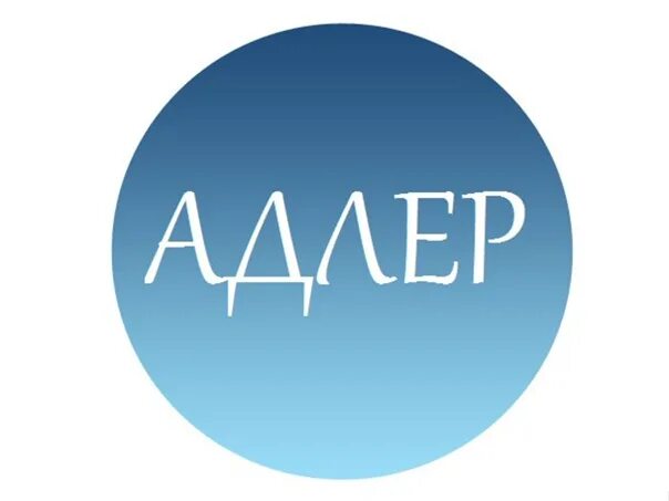 Работа авито адлер свежие вакансии для женщин. Работа авито адлер свежие вакансии для женщин. Работа в адлере. Работа в адлере свежие вакансии. Работа авито адлер свежие вакансии для женщин.