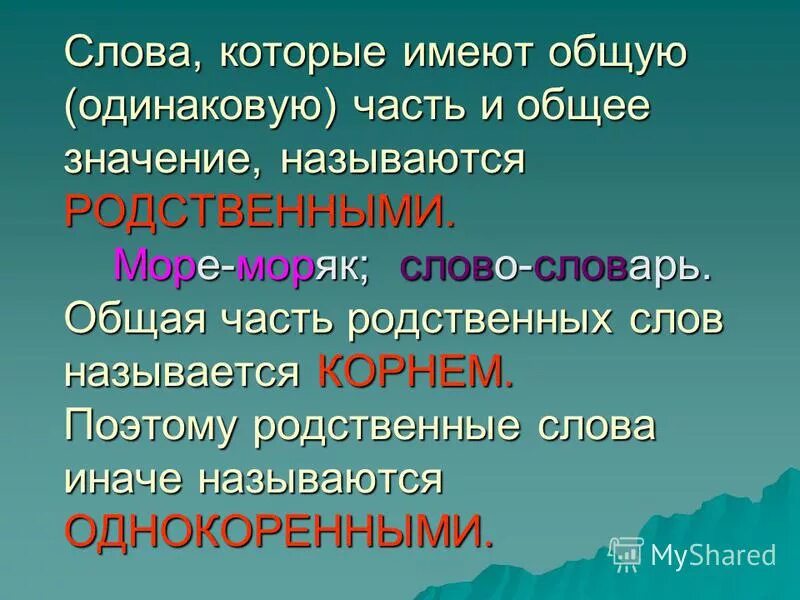 общая часть родственных слов моряк. общая часть родственных слов. родственные слова к слову. родственные слова слову морской. однокоренные родственные слова море.