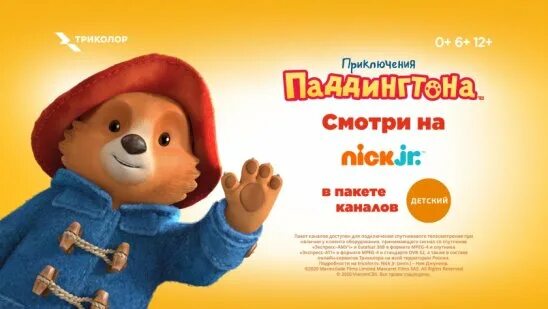 Канал приключения. Приключения Паддингтона Nick Jr. Приключения Паддингтона мультсериал 2020. Паддингтон мультфильм на Nick Jr. Паддингтон ник Джуниор.