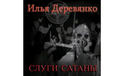 Сатаны аудиокнига