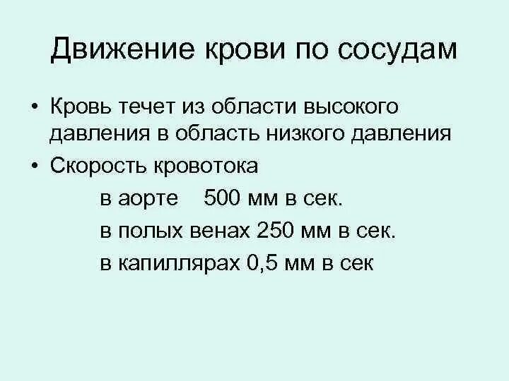 Давление биология 8 класс. Таблица по биологии 8 класс движение крови по сосудам. Конспект по биологии 8 класс движение крови по сосудам. Презентация движение крови по сосудам. Движеникрови по сосудам.