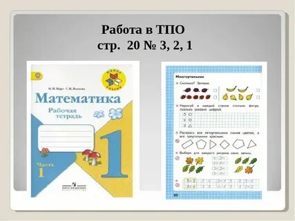 Математика первый класс рабочая тетрадь стр 20