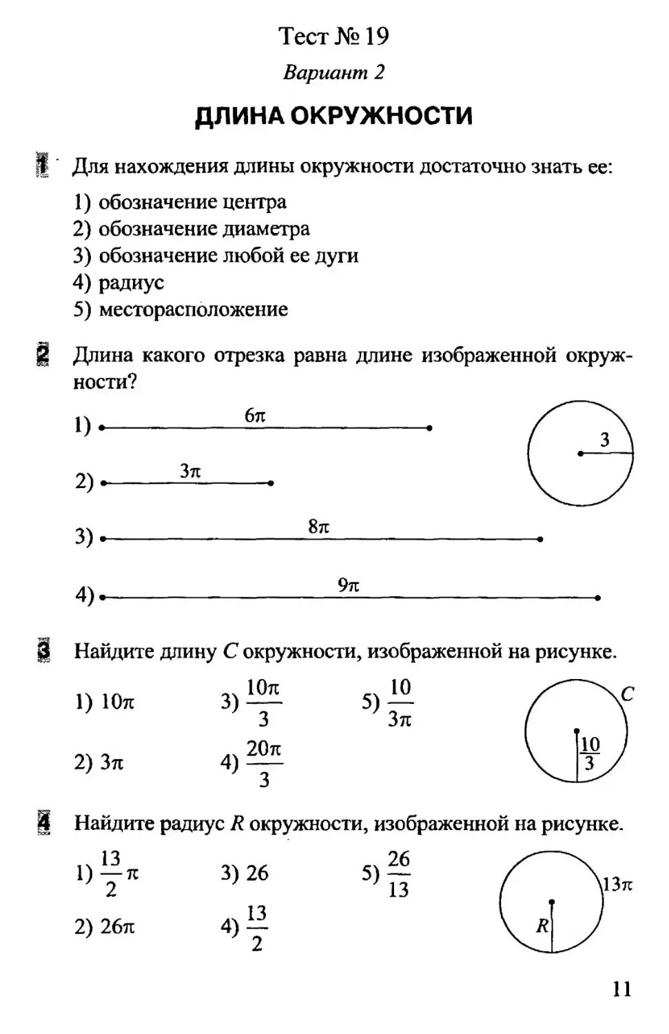 Контрольная работа окружность и круг 6 класс. Длина окружности контрольная работа 6 класс. Контрольная работа 9 класс окружность. Тесты по окружности. Тесты по геометрии 9 класс.