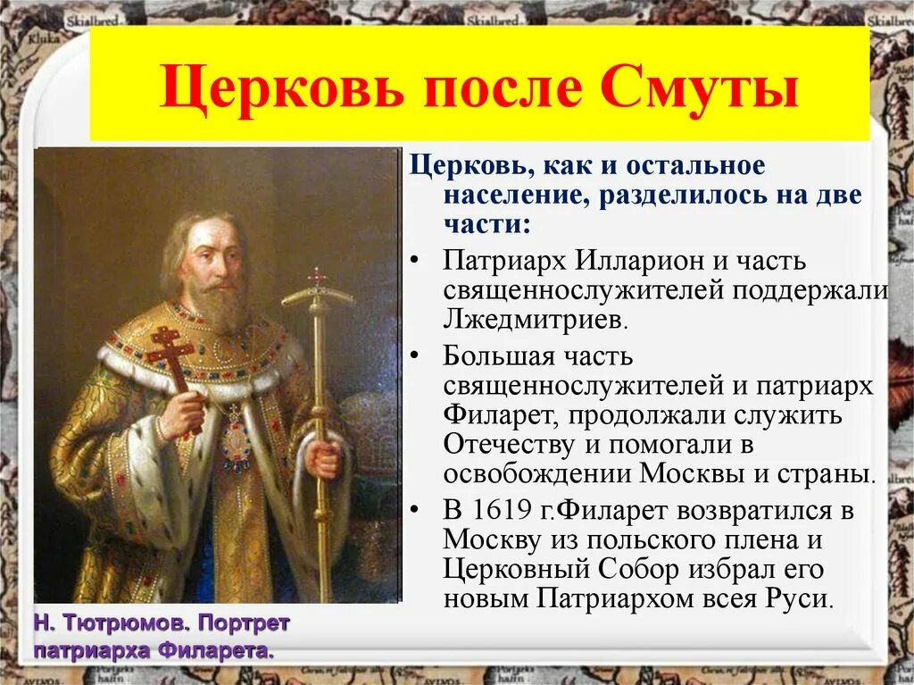 Церковь после смуты кратко 7 класс. Патриарх Филарет 1619-1633. Филарет (в миру фёдор Никитич Романов). Тушинский Патриарх Филарет.