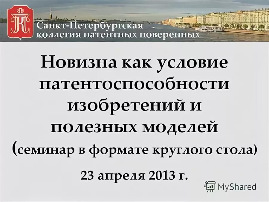Аттестация патентных поверенных. Палата патентных поверенных. санктпетербуржская коллегия патентных поверенных. визитка патентного поверенного.