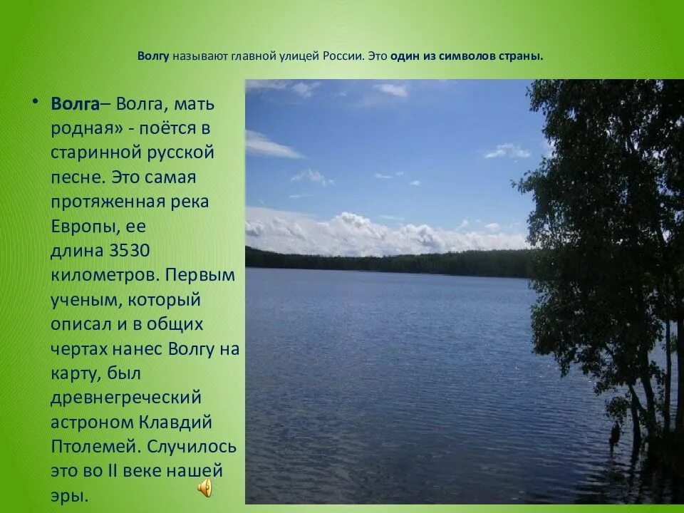 Слова про реки. Волга Волга мать родная. Символ реки Волги. Стих про Волгу. Волга в песнях.