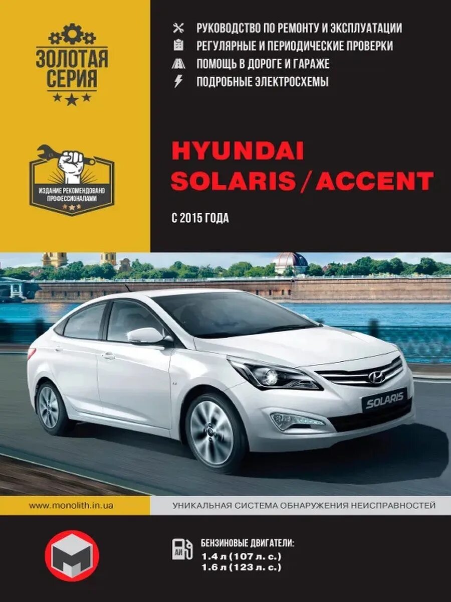 Эксплуатация и ремонт hyundai. Hyundai Solaris 2013 книга по ремонту. Руководство по ремонту Hyundai Solaris. Книга Хендай Солярис. Эксплуатация Хендай Солярис.