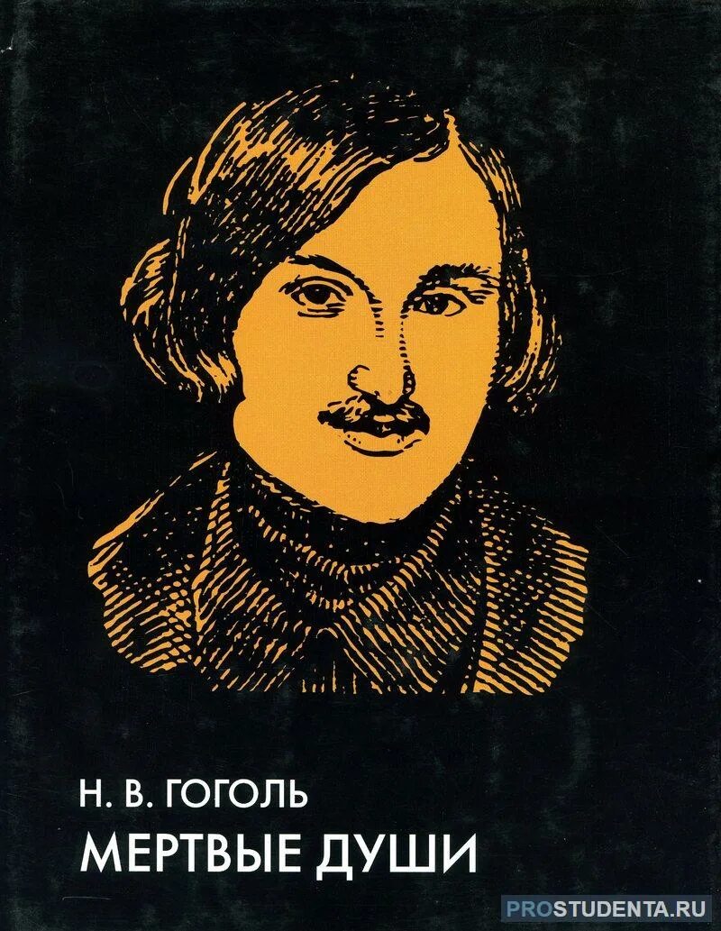 Книги про гоголя. Гоголь н. в. "мертвые души" 1839.