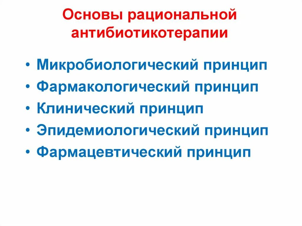 Клинические принципы. Принципы рациональной антибиотикотерапии. Микробиологический принцип антибиотикотерапии. Фармакологический принцип рациональной антибиотикотерапии. Клинические принципы антибиотикотерапии.