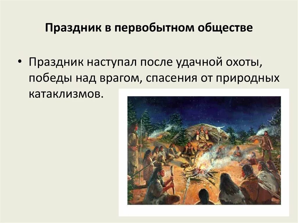 Первобытные традиции. Праздник в первобытном обществе. Обычаи в первобытном обществе. Досуг в первобытном обществе. Обряды первобытного общества.