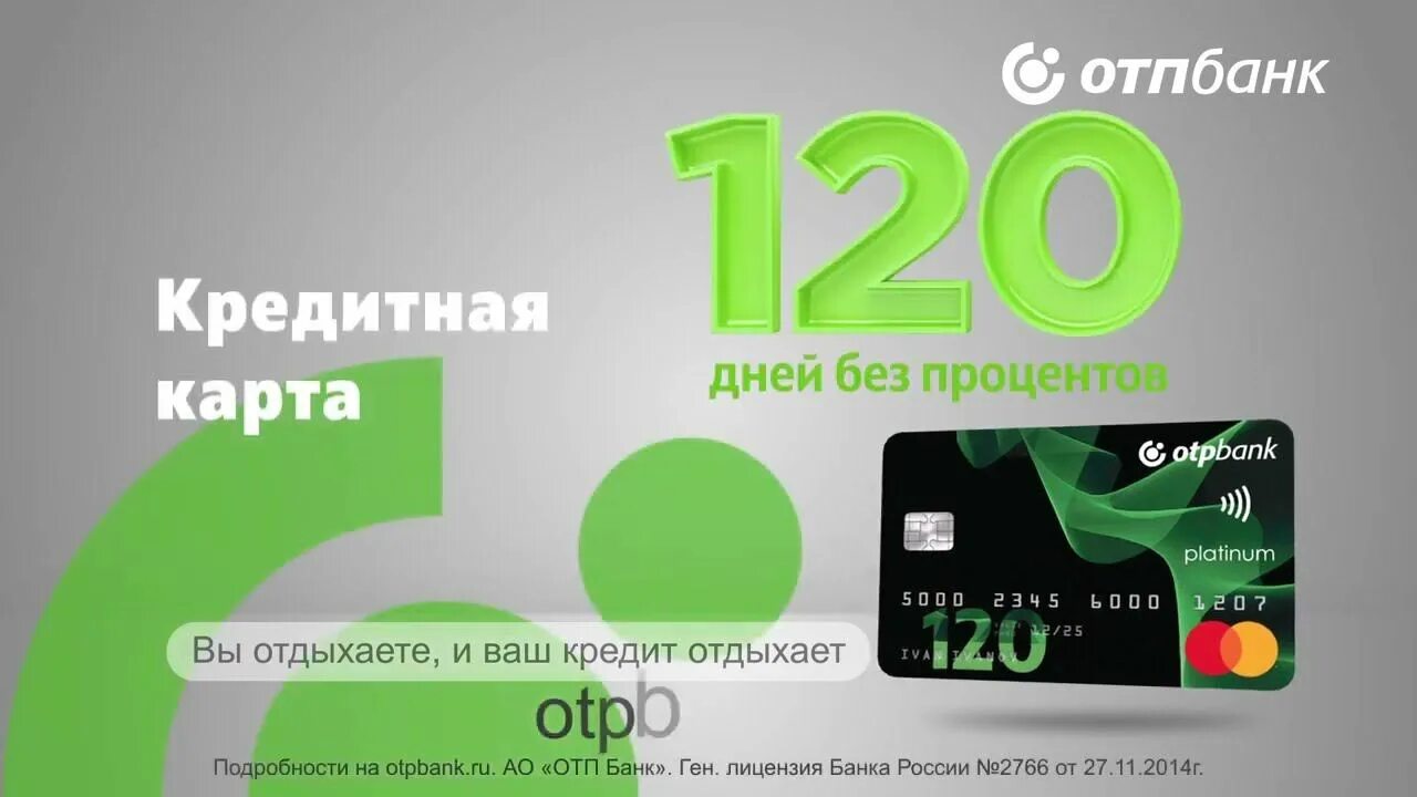 Кредитка отп банка 120 дней