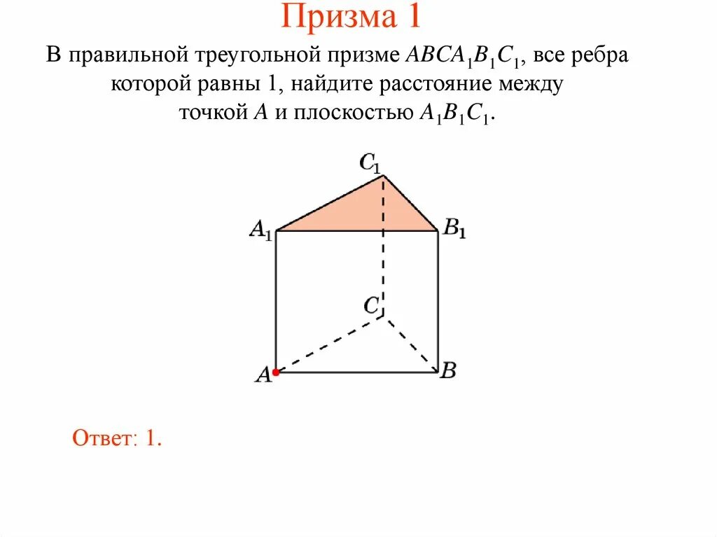 Основанием правильной треугольной призмы является. Ребра правильной треугольной Призмы. Правильная треугольная Призма. Правильная треугольная Призма с равными ребрами. Правильная треугольная Призма ребра вершины грани.