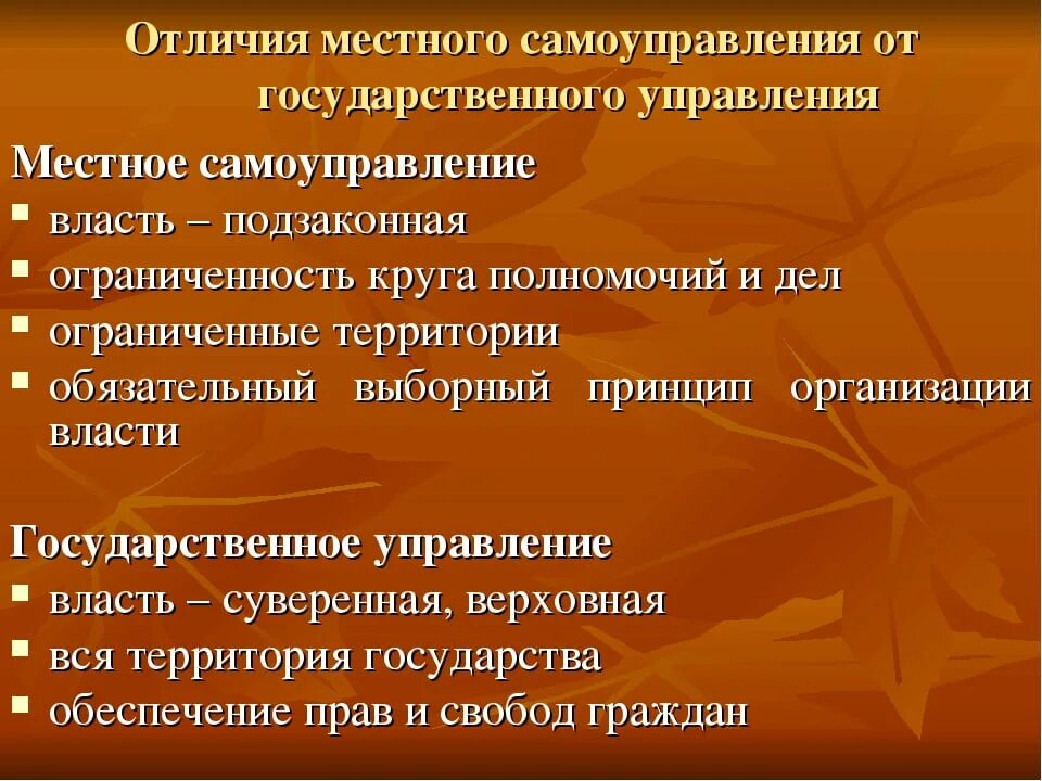 Чем отличается муниципальный. Польза местного самоуправления для общества. Отличие местного самоуправления от государственного управления. Государственное управление и самоуправление. Отличие местного самоуправления от муниципального управления.