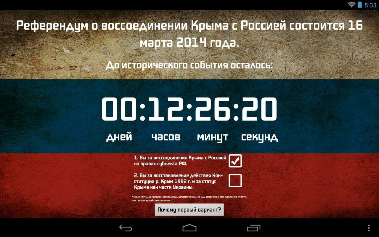 Какого числа референдум в крыму 2014 году. Бюллетень на референдуме в Крыму 2014. Референдум в Крыму. Референдум в Крыму 2014.