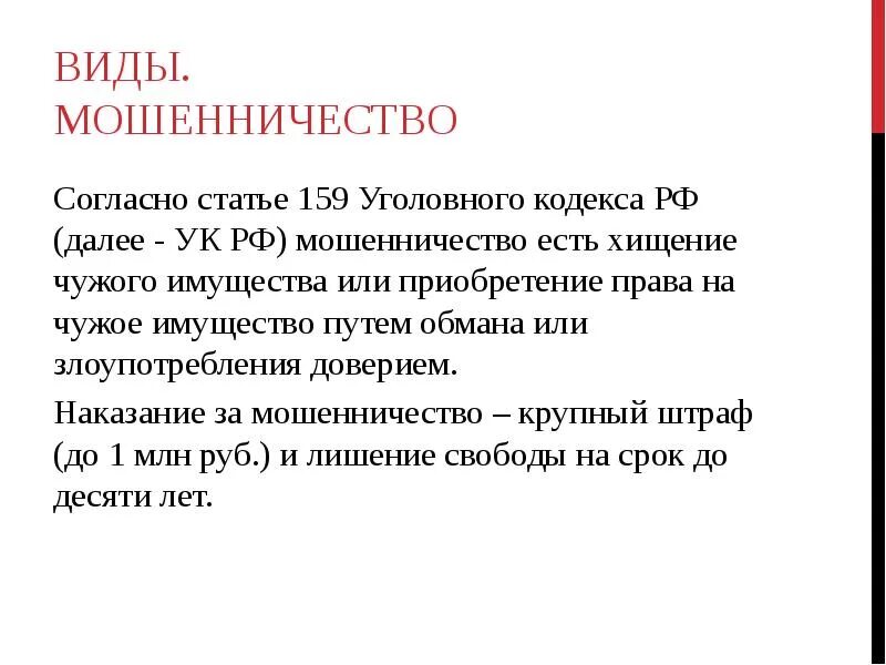 Ук рф мошенничество в особо крупном. 159 УК РФ мошенничество. Мошенничество ст 159 УК РФ наказание за мошенничество. Часть 3 ст 159 УК РФ. Ст 159 ч 3 УК РФ наказание.