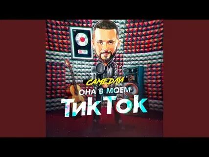 Она в моем тик ток