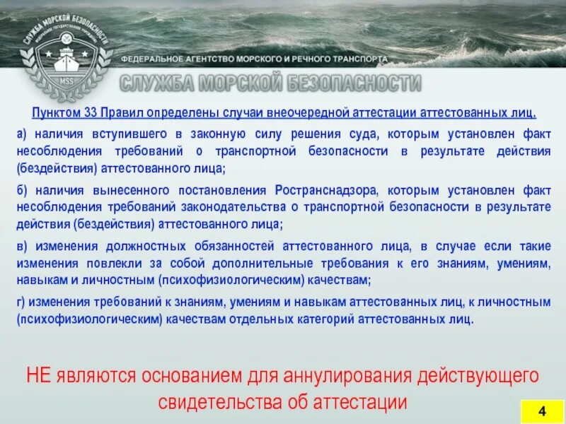 Аттестация сил отб. Аттестация транспортной безопасности. Аттестация должностных лиц. Порядок аттестации сил ОТБ.