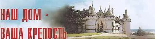 мой дом моя крепость загородный
