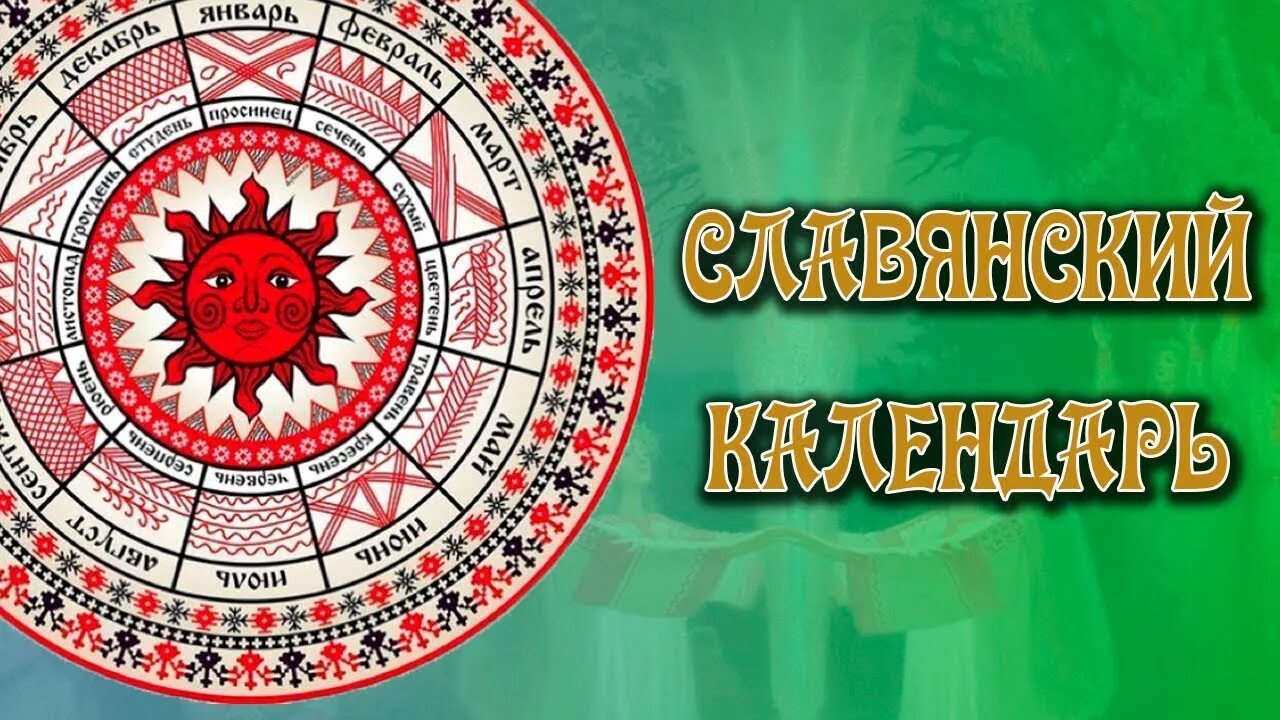 Славянский календарь. Месяцеслов Славянский. Древний Славянский календарь. Календарь древних славян. Новолетие 2024 по славянскому календарю