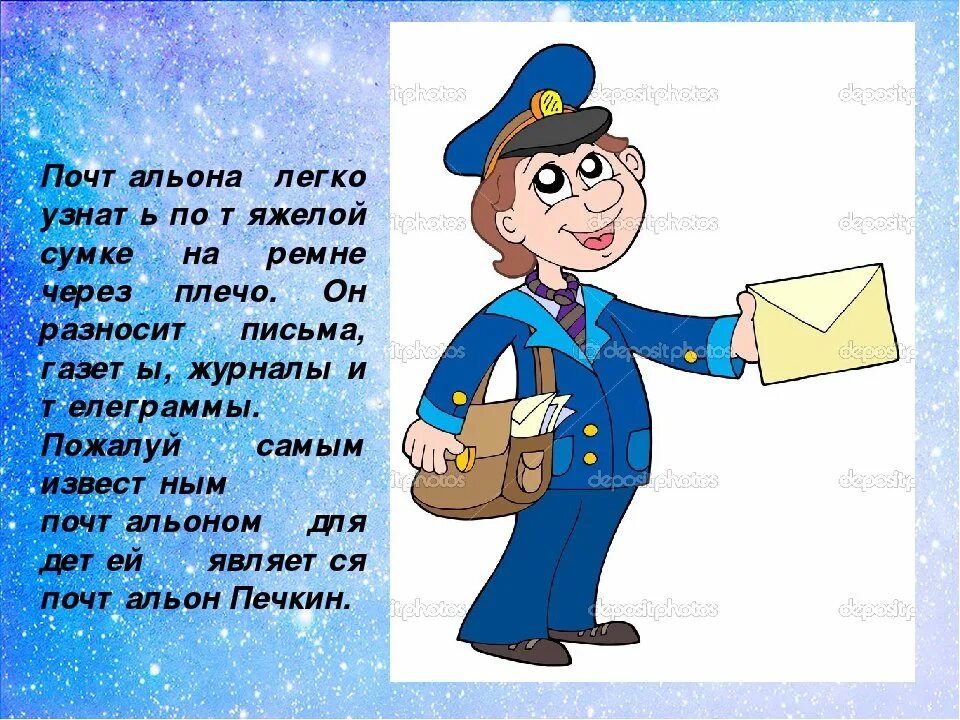 Задание на тему почта. Профессия почтальон для детей. презентация почтальон. почтальон описание. стихи о профессии почтальона.