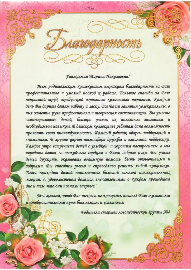 Благодарность 1 текст. Слова благодарности учителю. Благодарность учителю от родителей. Слава благодарности кчетелям. Слова благодарностиучите.