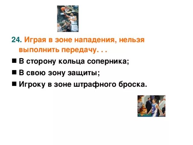 Задача нападения. Играя в зоне нападения нельзя выполнить передачу. Играя в зоне нападения нельзя выполнить передачу в баскетболе. В баскетболе нельзя в зоне нападения выполнить. Зона нападения.