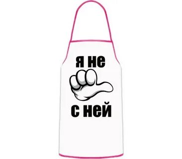 Только не с ней