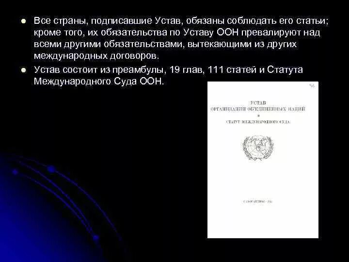 Устав оон безопасность. Устав ООН 1945 Г. Устав организации Объединенных наций 1945 г. Подписание устава ООН 1945. Устава ООН от 26 июня 1945г..