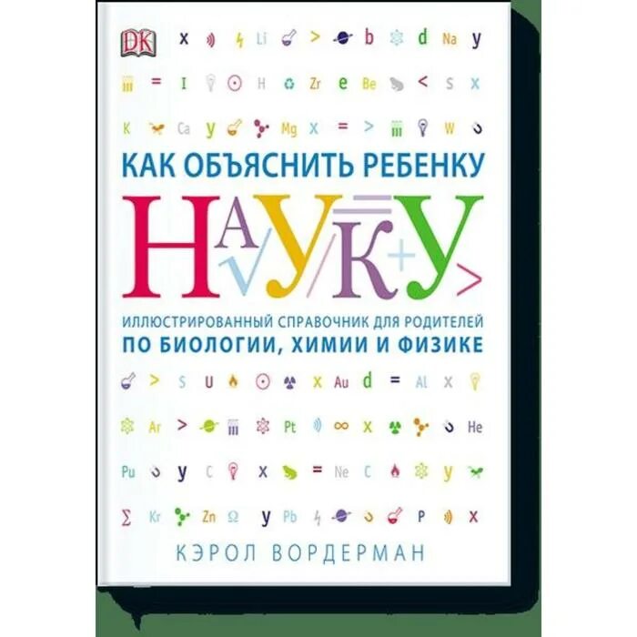 Как объяснить ребенку что это. Как объяснить ребенку науку кэрол вордерман. справочник для родителей. как объяснить ребенку науку. как объяснить ребёнку науку книга.