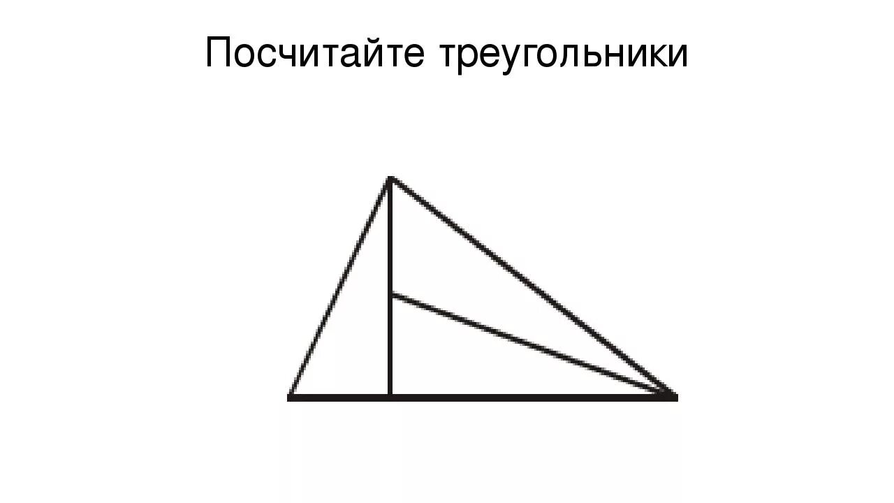 Из 9 треугольников 1. Сосчитай сколько треугольников. Посчитай сколько треугольников на картинке. Сколько треугольников для дошкольников. Сосчитай сколько треугольников 1 класс.