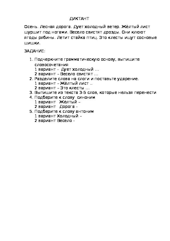 Текст диктант осень. Диктант осень 2 класс 2 1 четверть. Диктант 4 класс 2 четверть осень. Диктант осень 1 класс 1 четверть. Диктант 2 класс по русскому 1 четверть школа России осень.