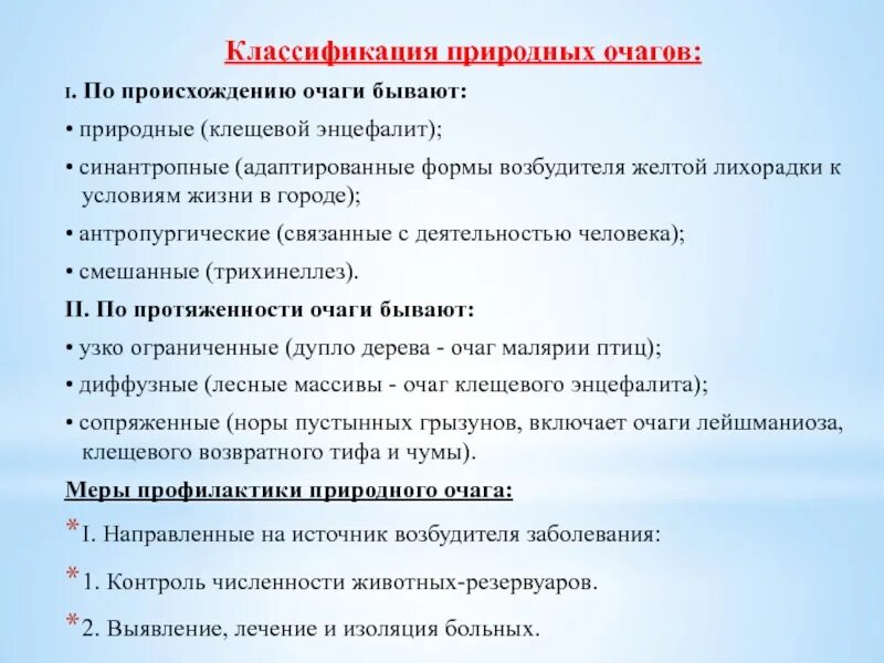 Примеры природных очагов. Классификация и структура природных очагов. Классификация природно-очаговых заболеваний. Природные очаги классификация. Классификация очагов заболевания.