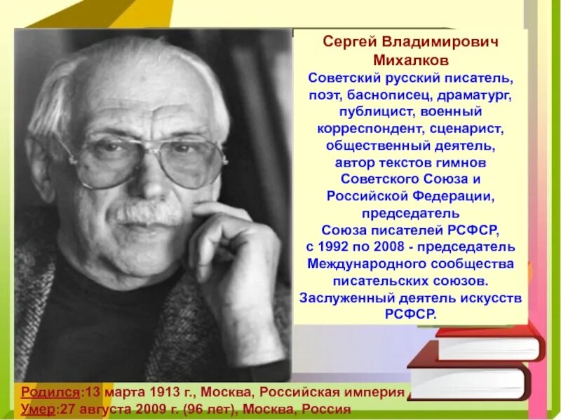 Биография михалкова сергея владимировича для 3. Творчество Сергея Михалкова 3.