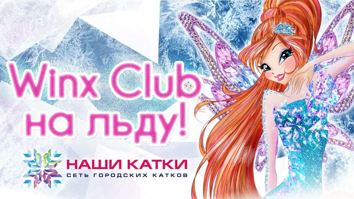 Клуб Винкс на льду. Winx на льду. Винкс на льду великое приключение. Номер Винкс настоящий. Как стать настоящей винкс